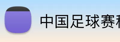 中国足球赛程 logo